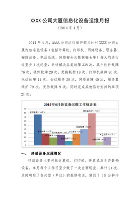 信息系统运行维护服务月报模板