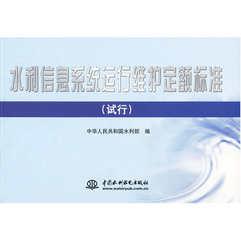 《水利信息系统运行维护定额标准（试行）》一书评析 规范应用与深刻洞见